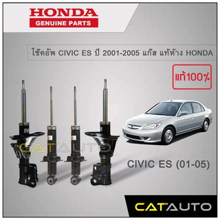 โช๊คอัพ CIVIC ES ปี 2001-2005 แก๊ส แท้ห้าง HONDA (แกนใหญ่)