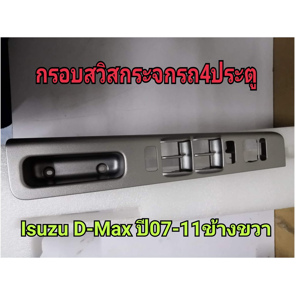กรอบสวิสกระจกดีแม็กปี07-11 สำหรับรุ่นมีสวิสพับกระจกเท่านั้น