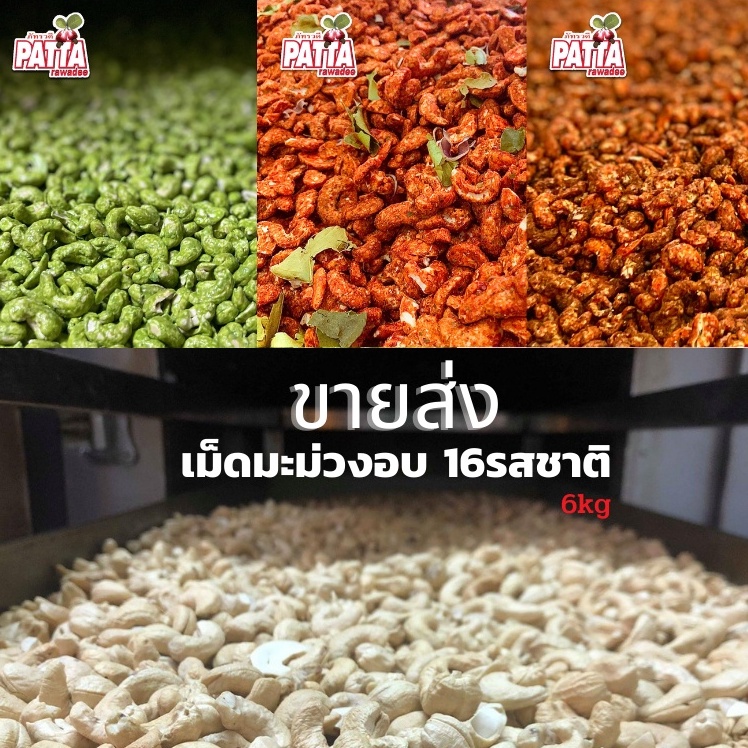 [ขายส่งยกลัง]เม็ดมะม่วง16รสชาติ 6kg(ยกลัง) 齋·حلال อบใหม่ทุกล็อต กรอบ อร่อย