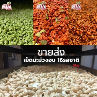 ขายส่งยกลัง เม็ดมะม่วง16รสชาติ 6kg(ยกลัง) อบใหม่ทุกล็อต กรอบ อร่อย ส่งตรงจากโรงงาน