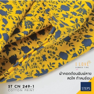 ผ้าพิมพ์ลาย ผ้าคอตต้อน ผ้าคอตต้อนพิมพ์ลาย ผ้าตัดชุดเดรส ผ้าตัดเสื็อ ST CN 249-1