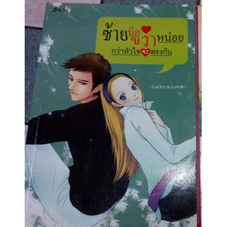 นิยายโรแมนติก-ซ้ายนิด ขวาหน่อย กว่าหัวใจจะตรงกัน เล่ม 1