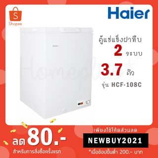 Haier ตู้แช่ฝาทึบ 2 ระบบ ขนาด 3.7 คิว รุ่น HCF-108C