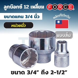 FORCE ลูกบ๊อกซ์ 12 เหลี่ยม แกน 3/4 นิ้ว (6 หุน) หน่วยนิ้ว ขนาด 3/4 ถึง 2-1/2 นิ้ว ลูกบ๊อกซ์แบบสั้น (STANDARD)