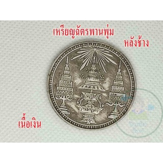 1 เหรียญ เหรียญฉัตรพานพุ่ม หลังช้าง เนื้อเงิน คมชัดสวย มีสินค้าพร้อมส่ง