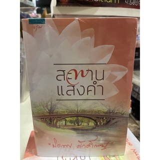 หนังสือมือหนึ่ง สะพานแสงคำ-ปิยะพร ศักดิ์เกษม แถมปกใส