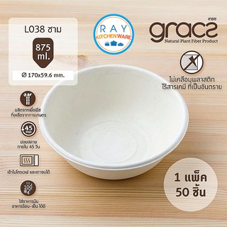 GRACZ ชามใส่อาหาร ย่อยสลายได้ 875 มล - L038 - (เกรซ Simple)(50ชิ้น) ชามกระดาษไบโอชานอ้อย ชามก๋วยเตี๋ยว ภาคีชีวะ ชามข้าว