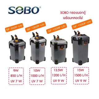 กรองนอกตู้ปลา พร้อมหลอดUV กำจะตะไคร่น้ำเขียว SOBO SF-850F-UV, 1000F-UV, 1200F-UV, 1500F-UV