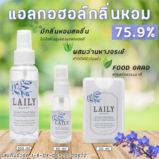 LAILY สเปรย์แอลกอฮอล์หอม 75.9% ขนาด 20-100 ml มีส่วนผสมของว่านหางจรเข้ กลิ่นหอม ถนอมมือ