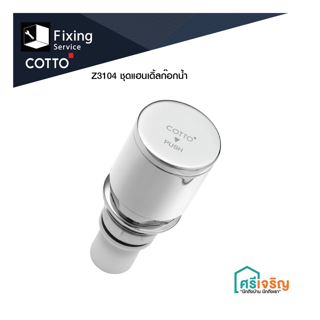 COTTO ชุดแฮนเดิ้ลก๊อกน้ำ รุ่น Z3104 อะไหล่ก๊อกน้ำ อะไหล่คอตโต้-FIXING