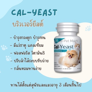 บริวเวอร์ยีสต์ Cal-Yeast แคลเซียมบำรุงกระดูก วิตามินบำรุงขน