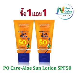 (แพ็คคู่) Face &amp; Body พีโอ แคร์ อโล มอยส์เจอร์ไรซิ่ง ซันบล็อค 45ml.PO Care-Aloe Sun Lotion SPF50 45ml