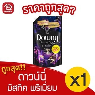 [ 1ถุง ] Downy ดาวน์นี่ มิสทีค พรีเมี่ยม พาร์ฟูม น้ำยาปรับผ้านุ่ม ถุงเติม 1250มล.