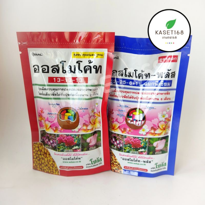 ออสโมโค้ท ซอง 100 กรัม (Osmocote) มีสองสูตร สูตรบำรุงทุกส่วนถุงสีแดงและสูตรดอกถุงสีน้ำเงิน