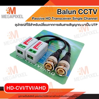 Balun Video บาลันสำหรับกล้องวงจรปิด AHD / HDCVI / HDTVI 200m - 400m Balun for CCTV บาลัน กล้องวงจรปิด 200 - 400 เมตร