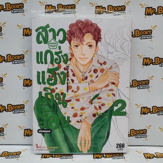 สาวแกร่งแรงเกินร้อย ฉบับสมบูรณ์ เล่ม 1-2 (แยกเล่ม)