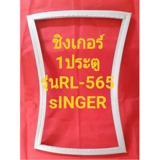 ขอบยางตู้เย็นSINGERรุ่นRL-565(1ประตูชิงเกอร์)