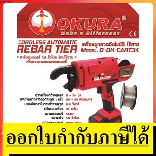 D-OK-CART34 เครื่องผูกลวดอัตโนมัติไร้สาย/แบตเตอรี่ Cordless Automatic Rebar Tier okura แท้