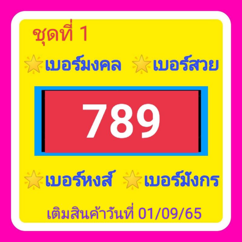 เบอร์มงคล เบอร์สวย เบอร์หงส์ เบอร์มังกร 789 798 879 897 978  987 ชุดที่ 1