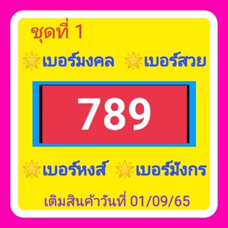 เบอร์มงคล เบอร์สวย เบอร์หงส์ เบอร์มังกร 789 798 879 897 978  987 ชุดที่ 1