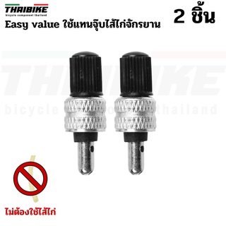 THAIBIKE Easy valve ใช้แทนจุ๊บไส้ไก่จักรยาน อะไหล่จุ๊บลมไส้ไก่