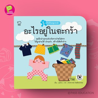 PASS EDUCATION อะไรอยู่ในตระกร้า นิทานฝึกอ่านชุดแม่ห่านอ่านเก่ง นิทานเสริมพัฒนาการ นิทานภาพ เสริมEF เก่งภาษา ฝึกภาษา