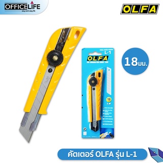 OLFA คัตเตอร์ มีดคัตเตอร์ รุ่น L-1 ขนาด 18 มม. โอฟ่า จำนวน 1 ชิ้น