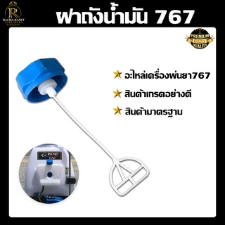 ฝาถังน้ำมัน 767 260 เครื่องพ่นยา ฝาถัง ฝาถังน้ำมัน ฝาถังน้ำมันเชื้อเพลิง เครื่องพ่นยา 767 [อย่างดี] พร้อมส่ง