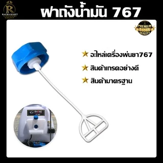 ฝาถังน้ำมัน 767 260 เครื่องพ่นยา ฝาถัง ฝาถังน้ำมัน ฝาถังน้ำมันเชื้อเพลิง เครื่องพ่นยา 767