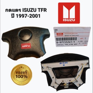 กดแตร ISUZU TFR ปี 1997-2001 ของแท้ สีดำ (8-97155241-1) พวงมาลัย อีซูซุ ดราก้อนอาย