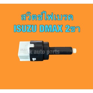 สวิตช์ไฟเบรค  สวิทช์ขาเบรค 2 ขา อีซูซุ ดีแม็ก Isuzu Dmax Brake light switch