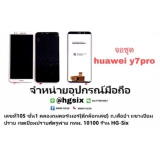 LCD Display หน้าจอ จอ+ทัชสกรีน หัวเหว่ย Huawei Y7Pro ,Y7Pro(2018)