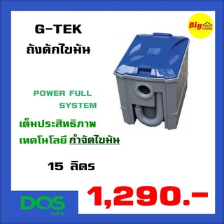 DOS ถังดักไขมัน ถังดักไขมันใต้ซิงค์ 15 ลิตร ใช้สำหรับบำบัดน้ำเสียจากครัวเรือนหรือร้านอาหาร ผ่านการรับรองมาตฐาน