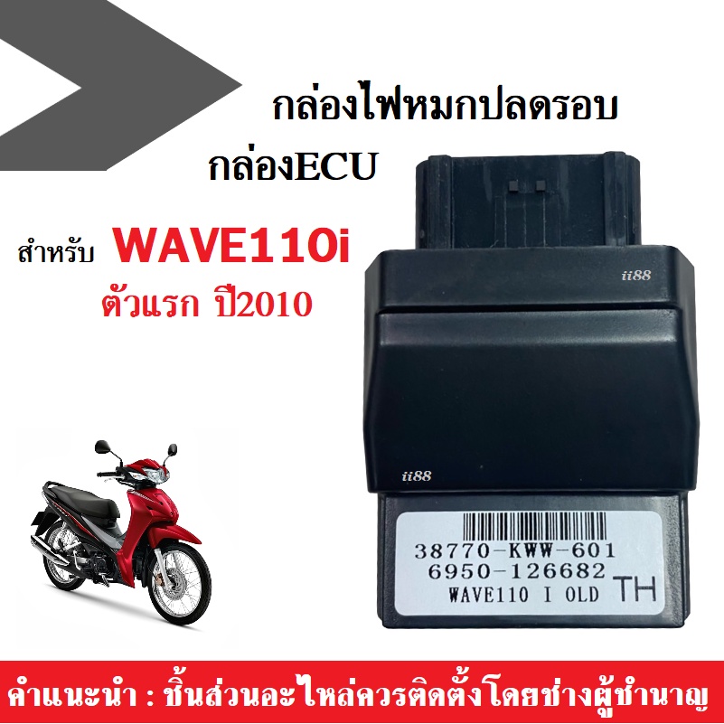 กล่องECU กล่องไฟปลดรอบ กล่องหมกปลดรอบ WAVE 110i ตัวแรก ปี2010 รหัส38770-KWW-601 Wave110i OLD สินค้าค