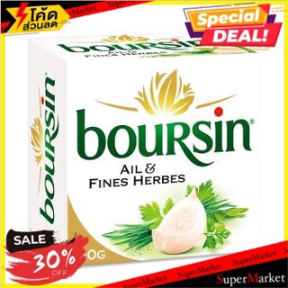 🔥ดีกว่านี้ไม่มีอีกแล้ว!! Boursin Garlic &amp; Herb Cheese 150g 🔥สินค้าขายดี!!