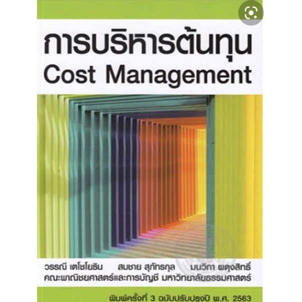 ❤️พร้อมส่ง❤️หนังสือการบริหารต้นทุน (Cost Management)