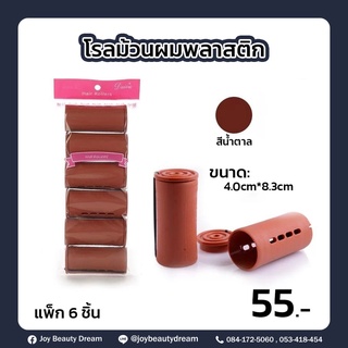 โรลม้วนผมพลาสติก แพ็ค 6 ชิ้น ขนาด 4.0 cm*8.3 cm