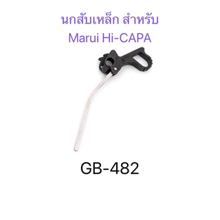 (ของแต่งบีบกั น) นกสับเหล็ก 5KU สำหรับ Marui/WE/Army Hi-CAPA GBB series (GB-482)