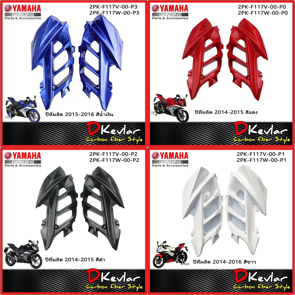 หน้ากากแฟริ่ง  R15 (เก่าปี2014-2016) ชุดสี R15 สีแดง,น้ำเงิน,ดำ,ขาว YAMAHA R15 อะไหล่แท้ศูนย์ YAMAHA