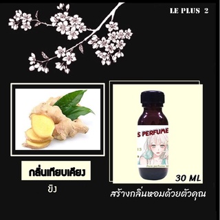 หัวเชื้อน้ำหอมเทียบอโรม่า กลิ่นขิงใช้สำหรับปรับกลิ่นในห้องให้หอมสดชื่นเหมือนอยู่ในสปา