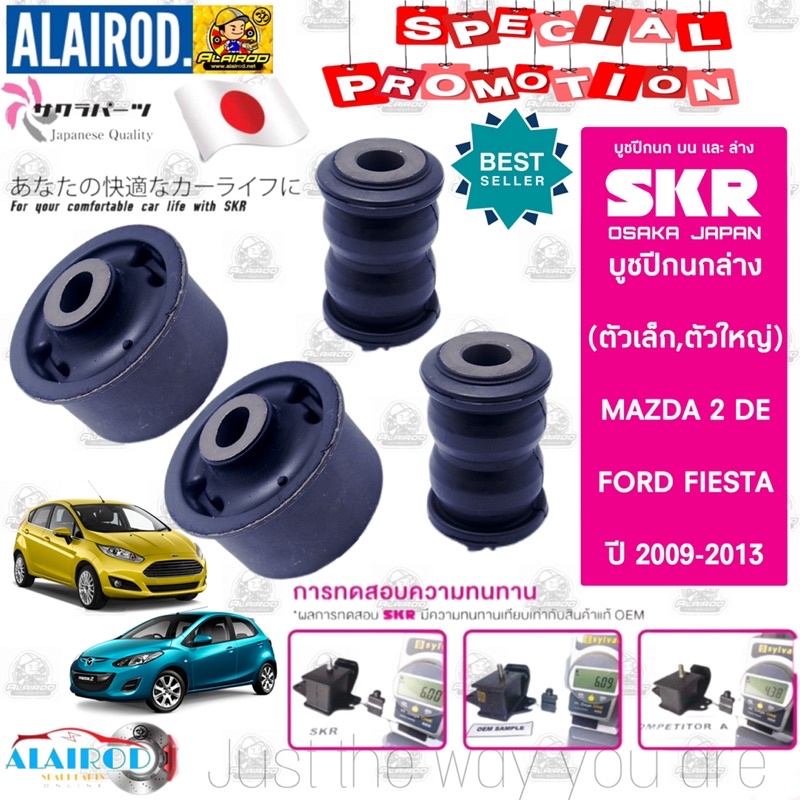 SKR บูชปีกนกล่าง MAZDA 2 (DE) , FORD FIESTA มาสด้า2 ฟอร์ด เฟียสต้า ปี 2009-2013 สินค้านำเข้าจากประเทศ ญี่ปุ่น
