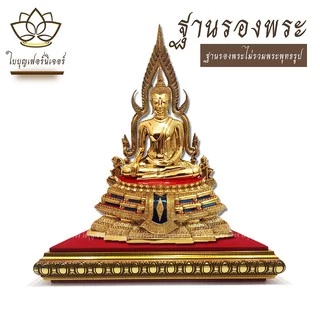 ฐานรองพระบูชา ใบบุญเฟอร์นิเจอร์ สีทอง-นาค สูง 1.2 นิ้ว [ B002-1 ]