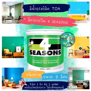 ล้างสต๊อก!! สีน้ำทาภายใน TOA 4seasons ชนิดด้าน ขนาด9 ลิตร