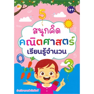 สนุกคิดคณิตศาสตร์เรียนรู้จำนวน