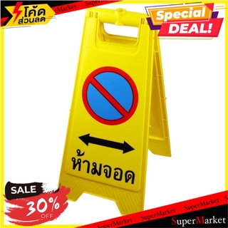 ✨Sale✨ ป้ายตั้งพื้นห้ามจอด SAFETYHMS สีเหลือง ช่างมืออาชีพ FREE-STANDING NO PARKING SIGN SAFETYHMS YELLOW อุปกรณ์นิรภัยส