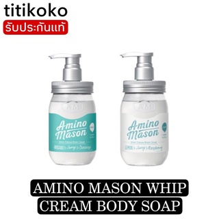 Amino Mason Whip Cream Body Soap สบู่เหลวเนื้อวิป นุ่มหอมละมุนมากค่ะ