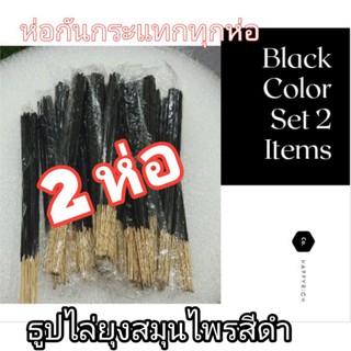 Set 2 Items Black Color (สีดำ2ห่อ1ห่อมี30ก้าน)ธูปไล่ยุงมีราคาส่ง ธูปหอมกำจัดยุงและแมลง ******