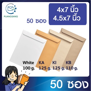 ซองเอกสาร ขนาด 4.5x7 นิ้ว / 4x7นิ้ว แพค 50 ซอง ซองเอกสารสีน้ำตาล ซองน้ำตาล ซองจดหมายเล็ก ซองไปรษณีย์สีน้ำตาล PSEN