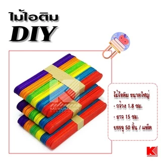 ไม้ไอติม งานฝีมือ DIY มี 2 ขนาด แพ็คละ 50 ชิ้น