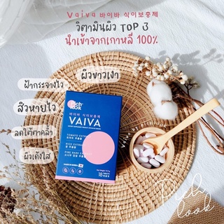 ส่งฟรี🔥Vaiva by PichlookวิตามินสูตรหมอเกาหลีจากโรงงานTop3 ขาวไว ใสสะท้อนแสง เห็นผลไวใน14วัน